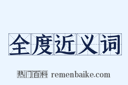全度近义词是什么意思的图片